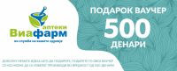 Ваучер 500 денари
